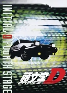 头文字D Fourth Stage