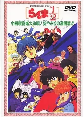 乱马1/2 中国寝昆仑大决战!规则无视的激斗篇