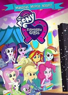 小马国女孩 魔法公主特别篇