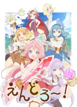 Endro~！