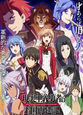 现实主义勇者的王国再建记