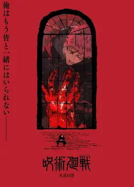 咒术回战 第三季