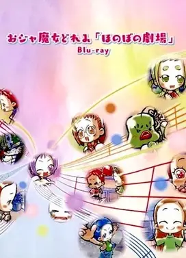 小魔女DoReMi 温馨剧场