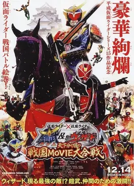 假面骑士×假面骑士 铠武&Wizard 天下决胜之战国MOVIE大合战
