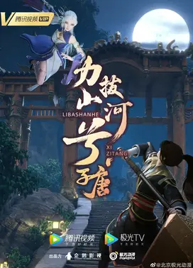 力拔山河兮子唐