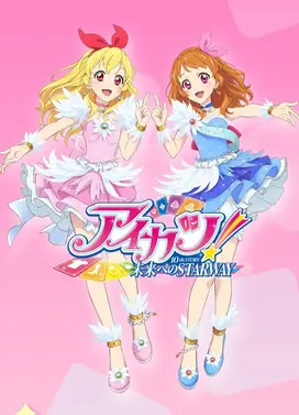 偶像活动！ 10th STORY ～通往未来的STARWAY～