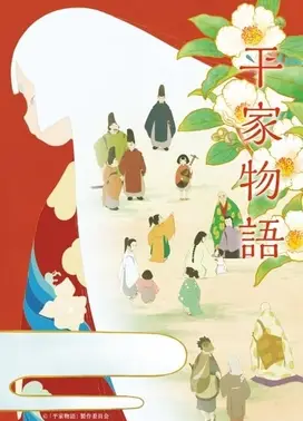 平家物语