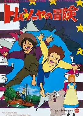 汤姆历险记