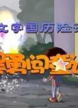 浩昊文字国历险记之浩昊勇闯童话城