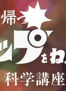 归来的飞跃巅峰!科学讲座