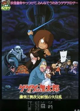 鬼太郎 冲突!!异次元妖怪的大叛乱