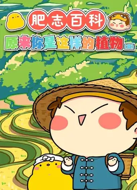 肥志百科 第3季