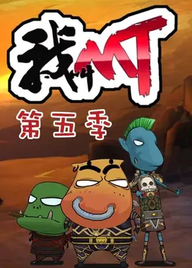 我叫MT 第五季