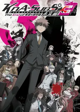 弹丸论破3 -The End of 希望之峰学园- 未来篇