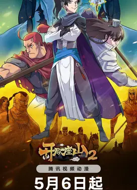 开局一座山 第2季