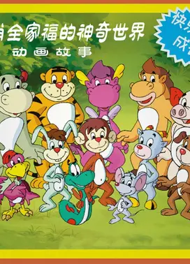 12生肖全家福的神奇世界