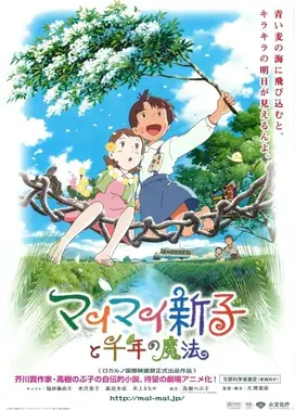 新子与千年魔法