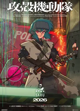 攻壳机动队 THE GHOST IN THE SHELL