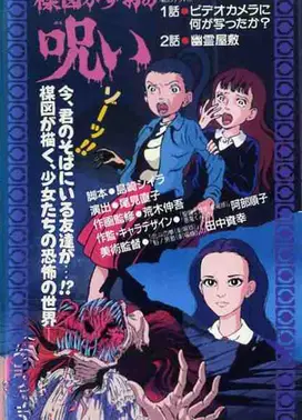 楳图一雄的诅咒