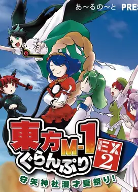 东方M-1漫才大奖赛EX2 守矢神社夏日漫才祭