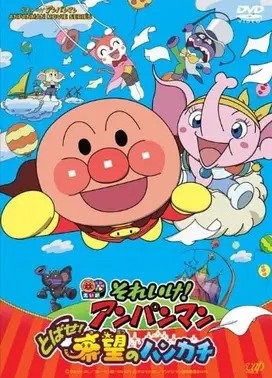 冲啊!面包超人跳跃吧!希望的手绢