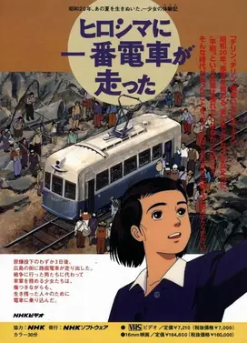 ヒロシマに一番電車が走った