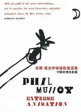 菲尔莫洛伊的极端动画 