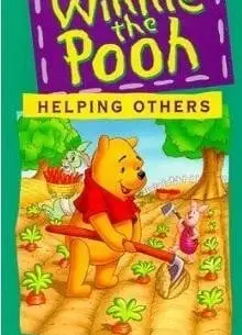 小熊维尼历险记