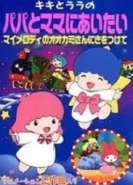 キキとララのパパとママにあいたい