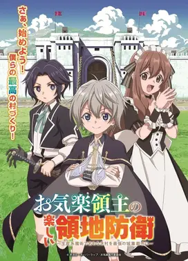 安逸领主的愉快领地防卫～以生产系魔术将无名小村打造成最强要塞都市～