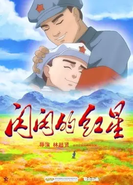 闪闪的红星