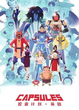 胶囊计划 英雄