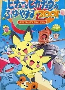 我们是皮丘兄弟·派对大骚乱!之卷