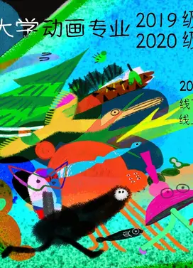 中国传媒大学动画专业2023届（2019级）毕设展映