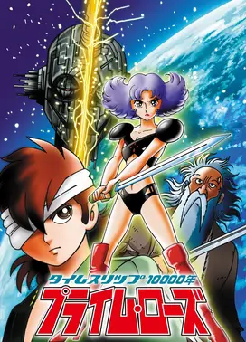 时空旅程10000年 PRIME ROSE