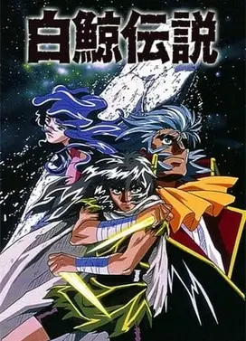 白鲸传说