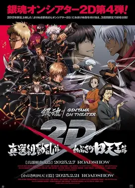 银魂总集篇 ON THEATER 2D