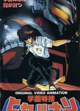 学园特搜希卡利欧