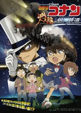 名侦探柯南 灼热的银河铁道
