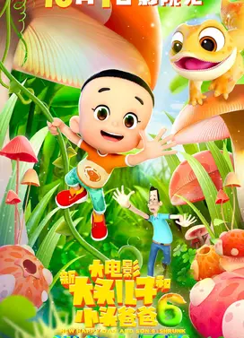 新大头儿子和小头爸爸6：迷你大冒险