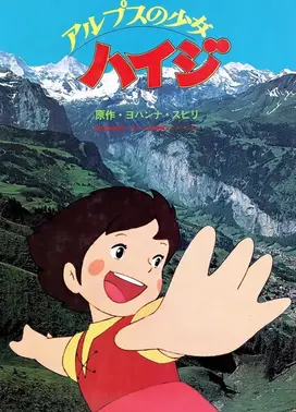 阿尔卑斯山的少女海蒂