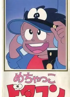 めちゃっこドタコン