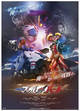 DRIVE SAGA 假面骑士Mach / 假面骑士Heart