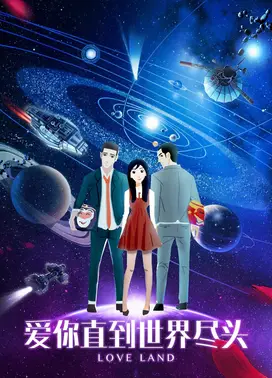 爱你直到世界尽头