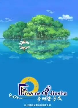 梦回金沙城