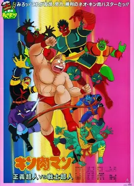 金肉人 正义超人vs战士超人