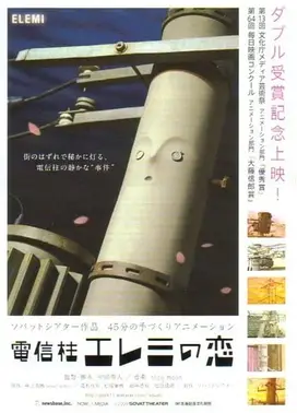 电线杆艾雷米的恋爱