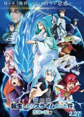 剧场版 关于我转生变成史莱姆这档事 苍海之泪篇
