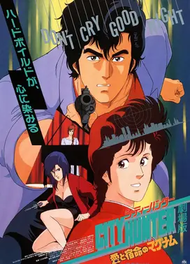 城市猎人 爱与宿命的连发枪