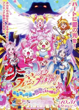 电影 Fresh 光之美少女!玩具王国有很多秘密!?